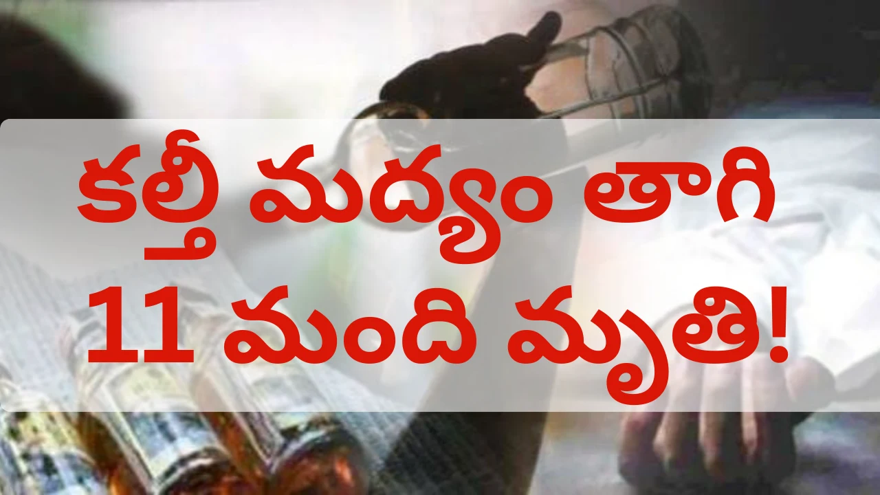 మధ్యప్రదేశ్ సాగర్ జిల్లాలో కల్తీ మద్యం విషాదం