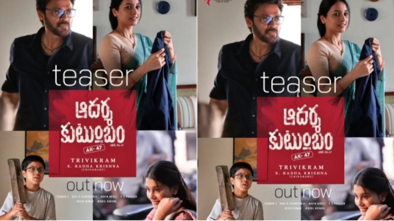 వెంకటేష్ త్రివిక్రమ్ ఆదర్శ కుటుంబం టీజర్,వెంకటేష్, త్రివిక్రమ్ కాంబినేషన్‌లో తెరకెక్కుతున్న ‘ఆదర్శ కుటుంబం: హౌస్ నెం.47’