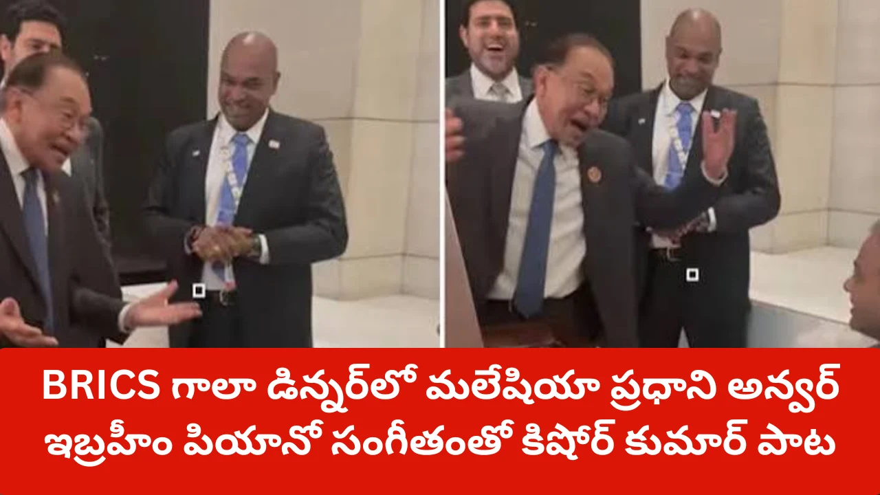 BRICS గాలా డిన్నర్‌లో కిషోర్ కుమార్ పాట పాడుతున్న మలేషియా ప్రధాని అన్వర్ ఇబ్రహీం