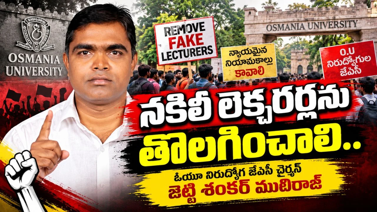 తెలంగాణలో నకిలీ సర్టిఫికెట్లతో లెక్చరర్లపై ఆరోపణలు