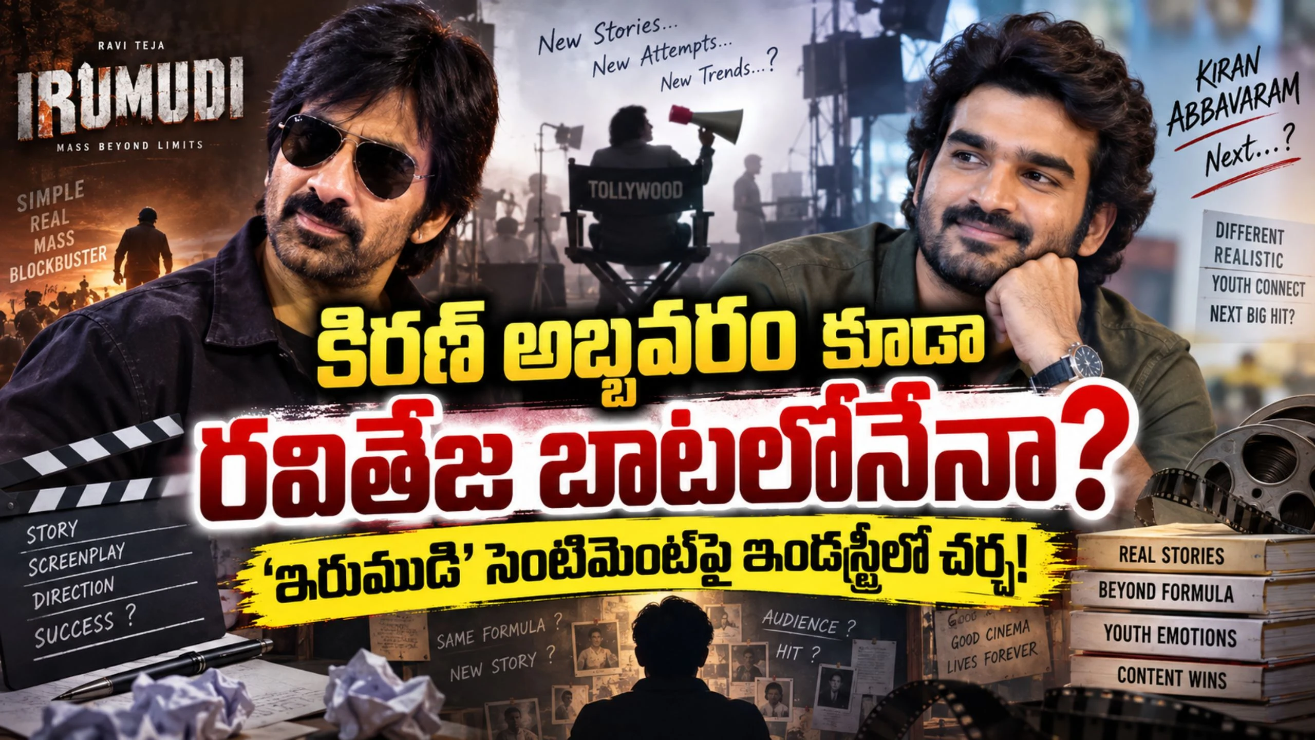 కిరణ్ అబ్బవరం, రవితేజ సినిమాల కథల ఎంపికపై తెలుగు సినీ పరిశ్రమలో జరుగుతున్న చర్చ