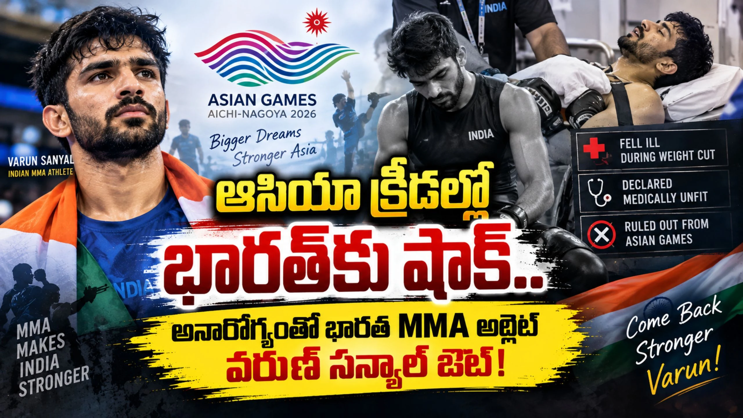 ఆసియా క్రీడలు 2026లో వైద్య కారణాలతో పోటీకి దూరమైన భారత MMA అథ్లెట్ వరుణ్ సన్యాల్