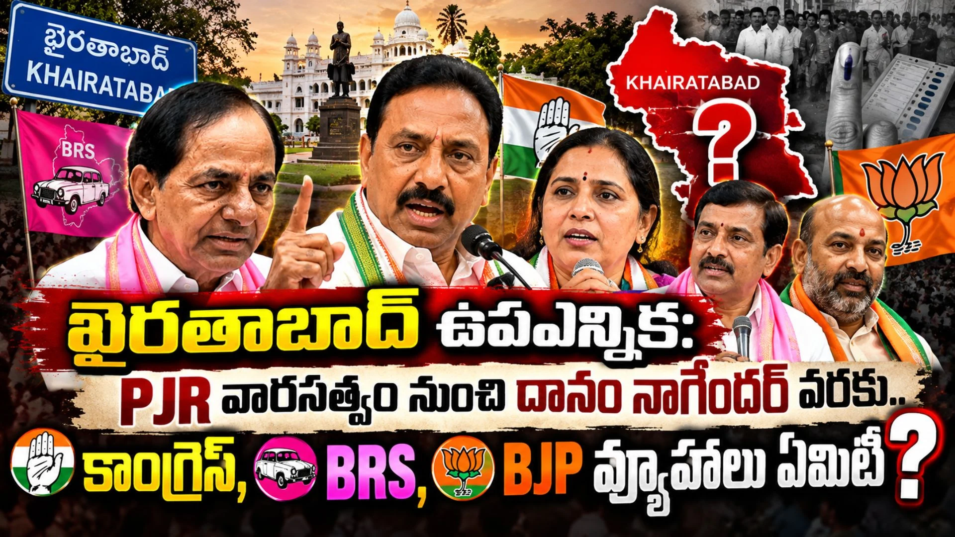 ఖైరతాబాద్ ఉపఎన్నిక: PJR వారసత్వం నుంచి దానం నాగేందర్ వరకు.. కాంగ్రెస్, BRS, BJP వ్యూహాలు ఏమిటి?
