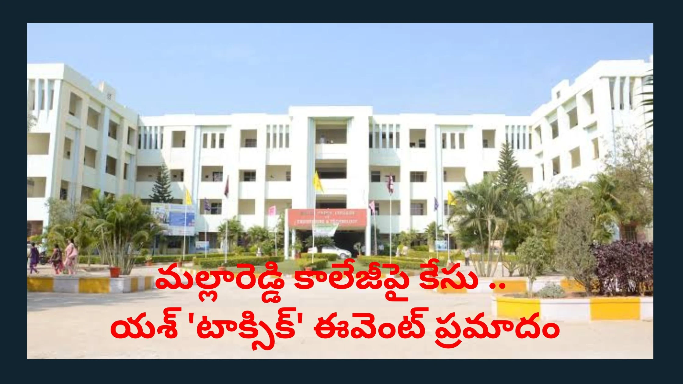 మల్లారెడ్డి కాలేజీపై కేసు నమోదు! రాకింగ్ స్టార్ యశ్ 'టాక్సిక్' ఈవెంట్‌లో ఘోర ప్రమాదం