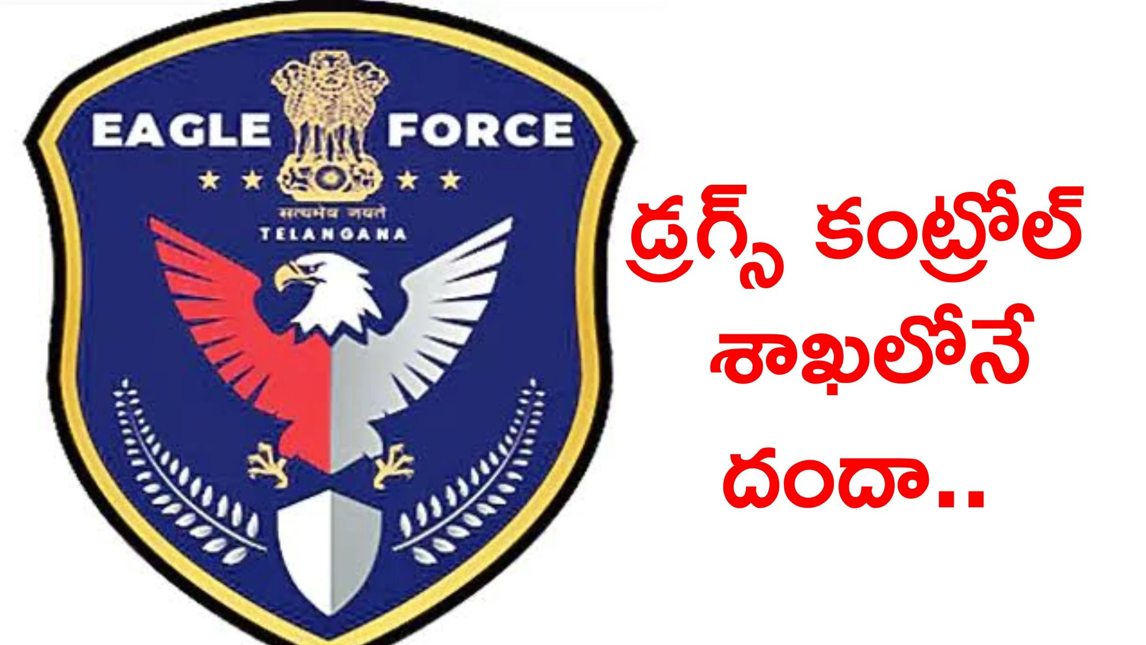 'ఈగల్' శాఖలో ఇంటి దొంగల బాగోతం.. డ్రగ్స్ పెడ్లర్లతో సిండికేట్!